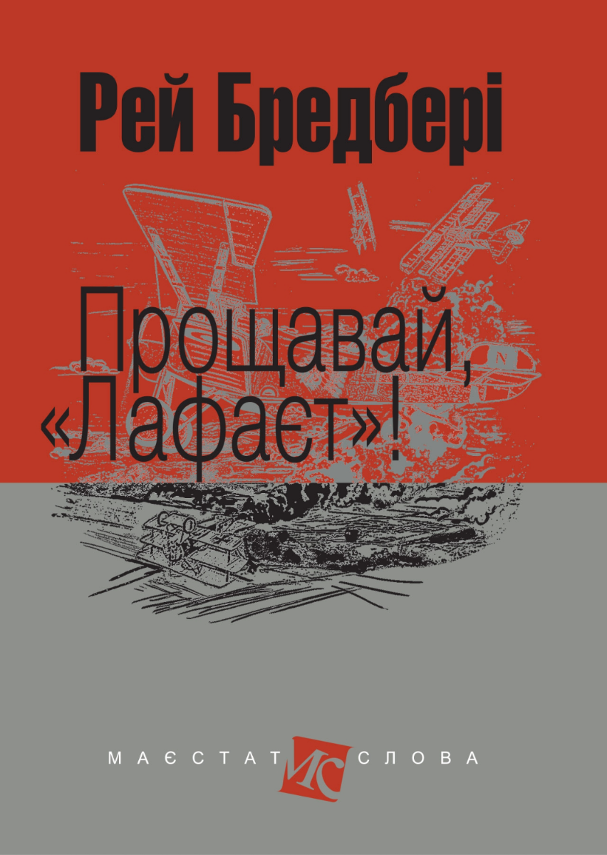 Обкладинка Прощавай, "Лафаєт"!