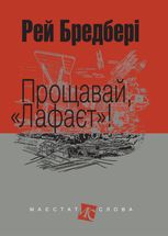 Прощавай, "Лафаєт"!