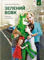 Зелений вовк