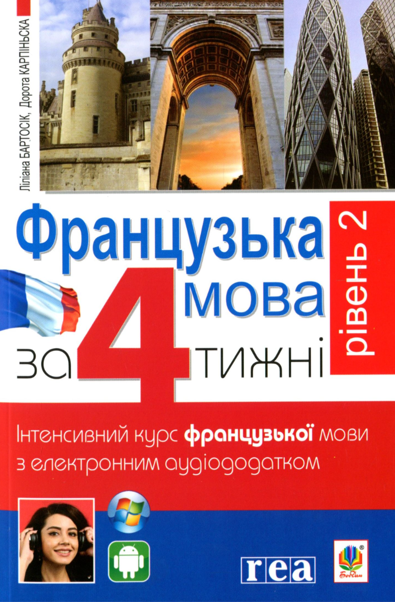 Французька за 4 тижні. Рівень 2. Інтенсивний курс французької мови з електронним аудіододатком (Електронна книга)
