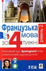 Французька за 4 тижні. Рівень 2. Інтенсивний курс французької мови з електронним аудіододатком