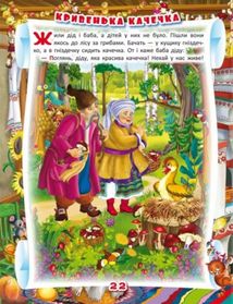 Українські народні казки. Ігри та завдання. Зображення №8