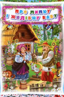 Українські народні казки. Ігри та завдання. Зображення №6