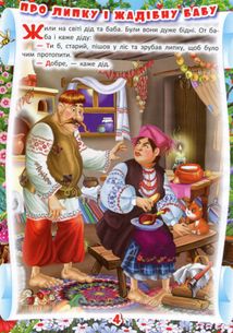 Українські народні казки. Ігри та завдання. Зображення №7