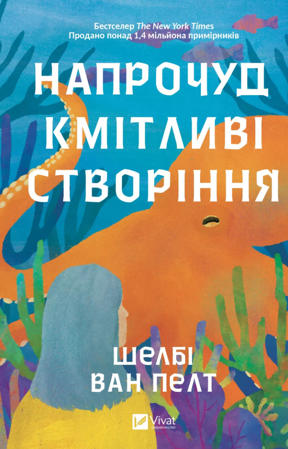 Обкладинка Напрочуд кмітливі створіння