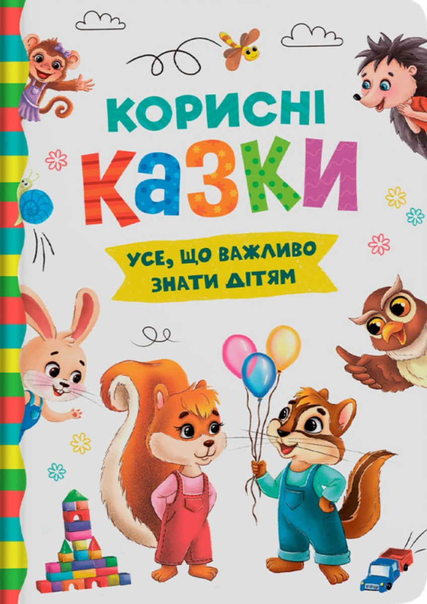 Обкладинка Корисні казки. Усе, що важливо знати дітям