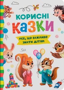 Корисні казки. Усе, що важливо знати дітям. Image №1