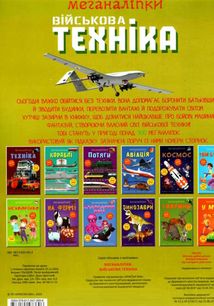 Меганаліпки. Військова техніка. Image №9