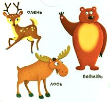 Лісові тварини. Дізнайся, грай, крути, штовхай. Image №7