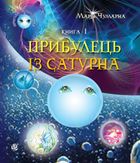 Пригоди Лумпумчика. Прибулець із Сатурна. Книга 1. Зображення №1
