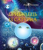 Пригоди Лумпумчика. Прибулець із Сатурна. Книга 1