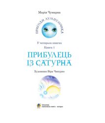 Пригоди Лумпумчика. Прибулець із Сатурна. Книга 1. Зображення №3