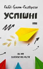 Успішні. Як ми досягаємо мети