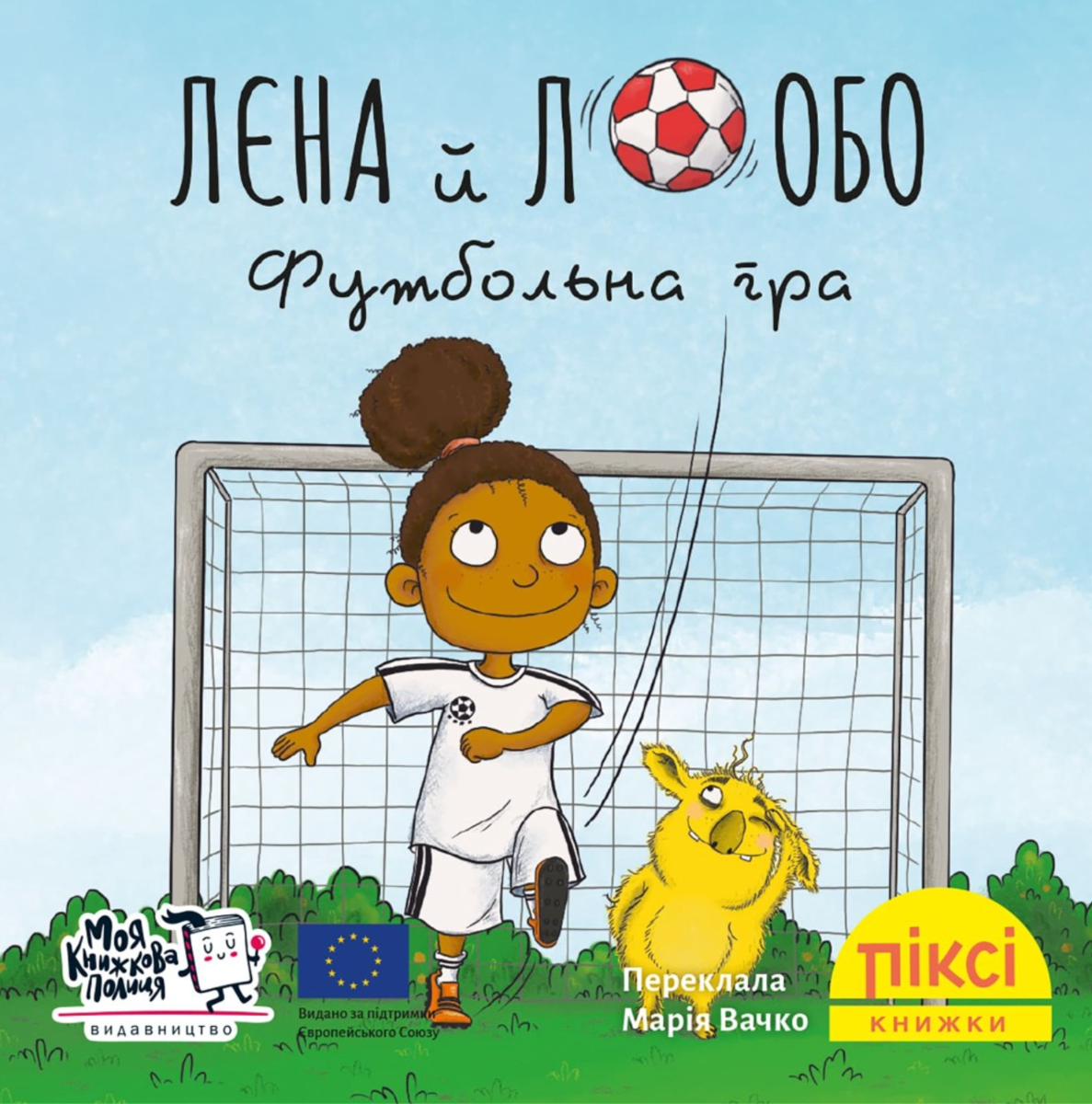 Піксі-книжка. Лєна й Лобо. Футбольна гра