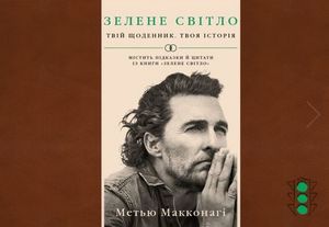 Зелене світло. Твій щоденник. Твоя історія — фото 3