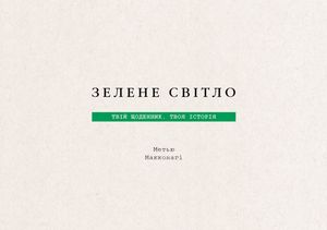 Зелене світло. Твій щоденник. Твоя історія — фото 5