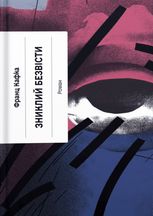 Зниклий безвісти