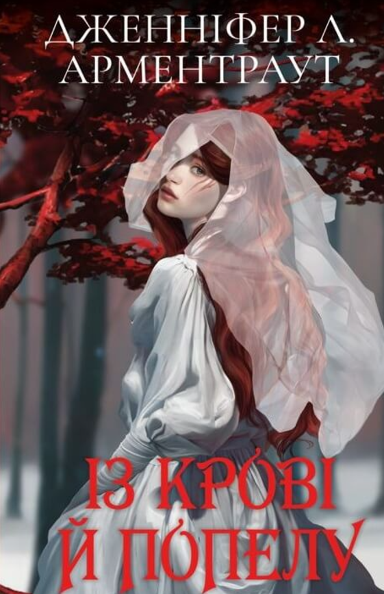 Кров і попіл. Із крові й попелу. Книга 1. Подарункове...