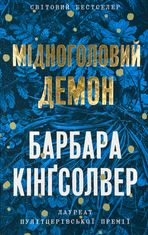 Мідноголовий Демон