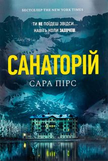 Санаторій. Книга 1. Зображення №1