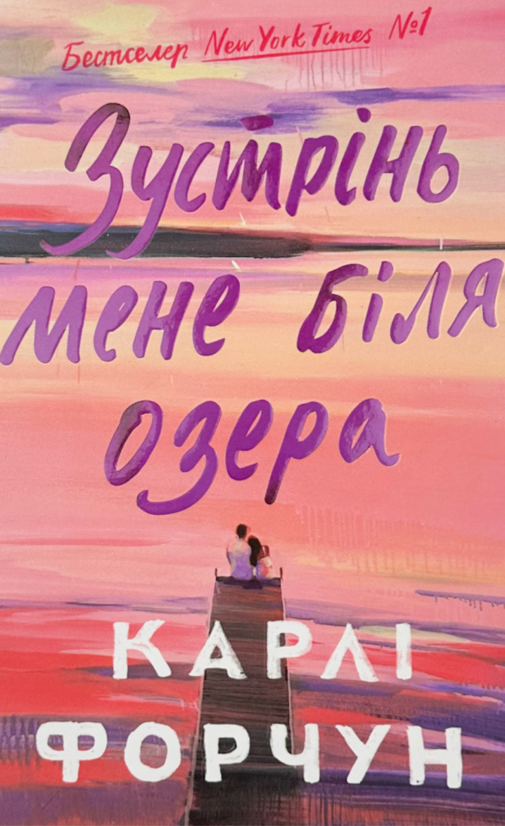 Обкладинка Зустрінь мене біля озера