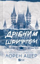 Мільярдери з Дрімленду. Дрібним шрифтом. Книга 1 (з кольоровим зрізом). Зображення №1