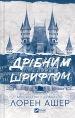 Мільярдери з Дрімленду. Дрібним шрифтом. Книга 1 (з кольоровим зрізом)