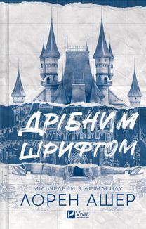 Мільярдери з Дрімленду. Дрібним шрифтом. Книга 1 (з кольоровим зрізом). Зображення №1