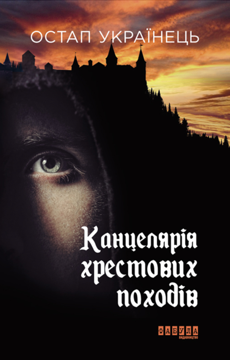 Обкладинка Канцелярія хрестових походів