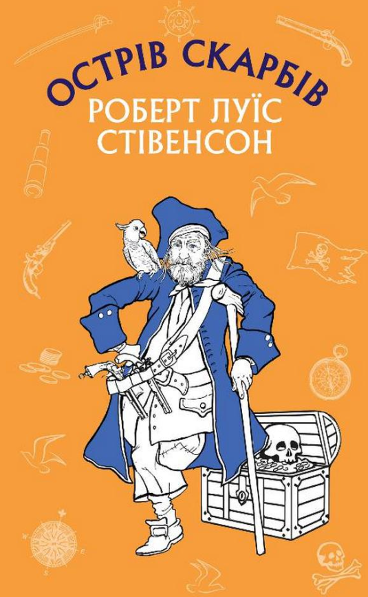 Обкладинка видання Острів скарбів