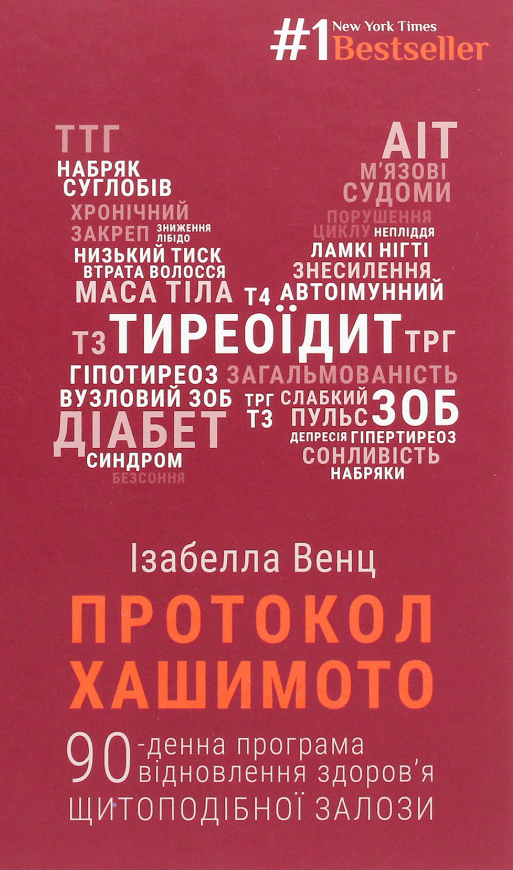 Книга Протокол Хашимото. 90-денна програма відновлення...