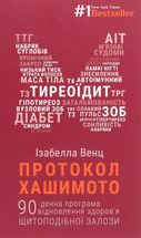Протокол Хашимото. 90-денна програма відновлення здоровʼя щитоподібної залози. Зображення №1