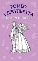 Ромео і Джульєтта. Image №1