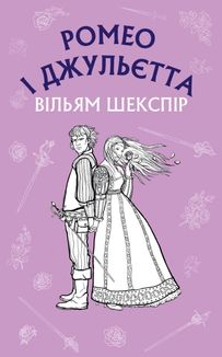 Ромео і Джульєтта. Image №1