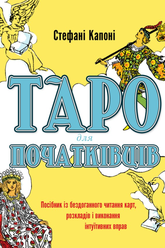 Обкладинка Таро для початківців. Посібник із бездоганного читання карт, розкладів і виконання інтуїтивних вправ