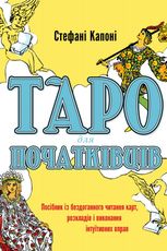 Таро для початківців. Посібник із бездоганного читання карт, розкладів і виконання інтуїтивних вправ