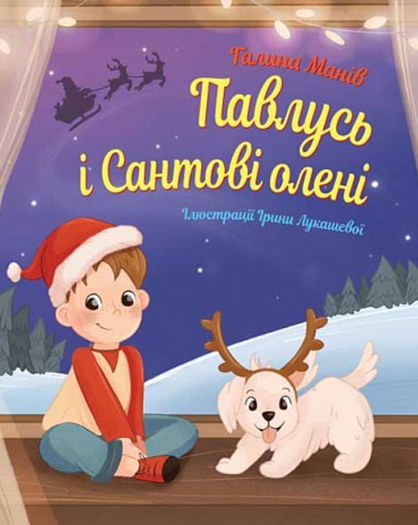 Павлусь і Сантові олені (Електронна книга)
