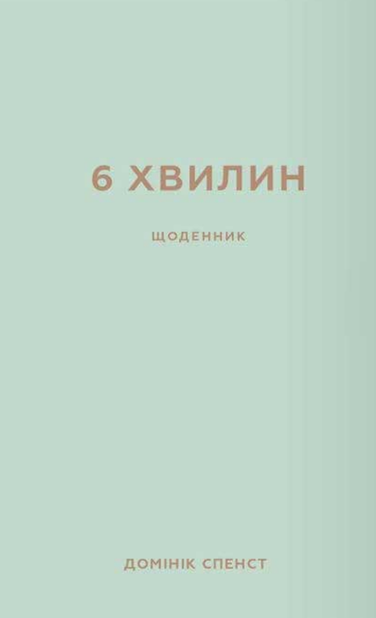 6 хвилин. Щоденник, який змінить ваше життя. М'ятний
