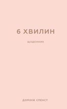 6 хвилин. Щоденник, який змінить ваше життя. Пудровий. Image №1