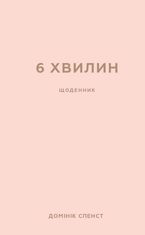 6 хвилин. Щоденник, який змінить ваше життя. Пудровий
