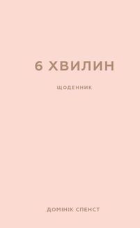 6 хвилин. Щоденник, який змінить ваше життя. Пудровий. Image №1