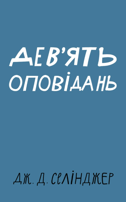 Обкладинка Дев'ять оповідань