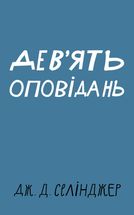 Дев'ять оповідань. Зображення №1