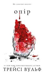 Жага. Опір. Книга 2