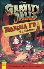 Ґравіті Фолз. Шалена гра зі словами