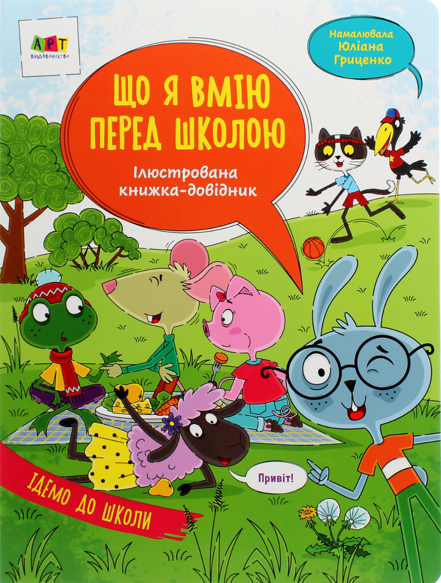 Обкладинка Ілюстрована книжка-довідник. Що я вмію перед школою