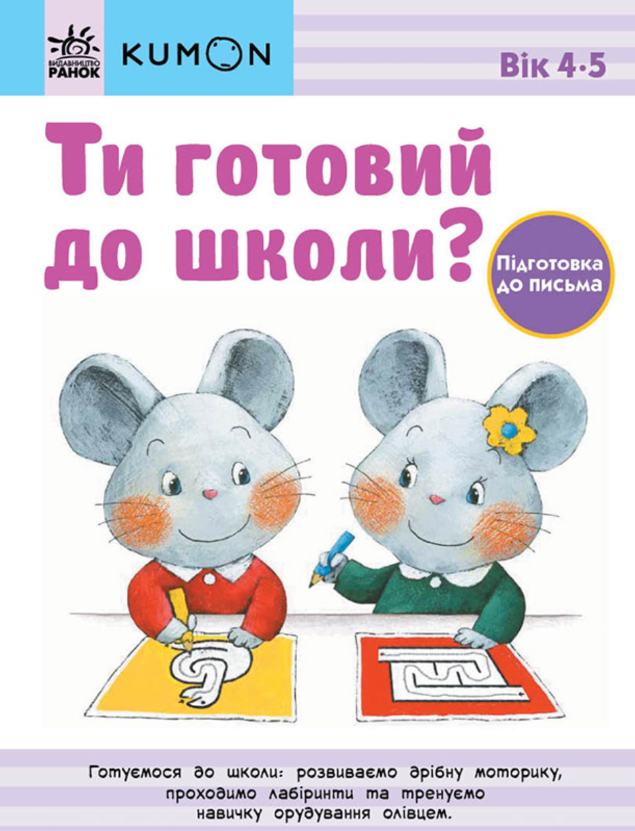 KUMON. Ти готовий до школи? Підготовка до письма. 4-5...