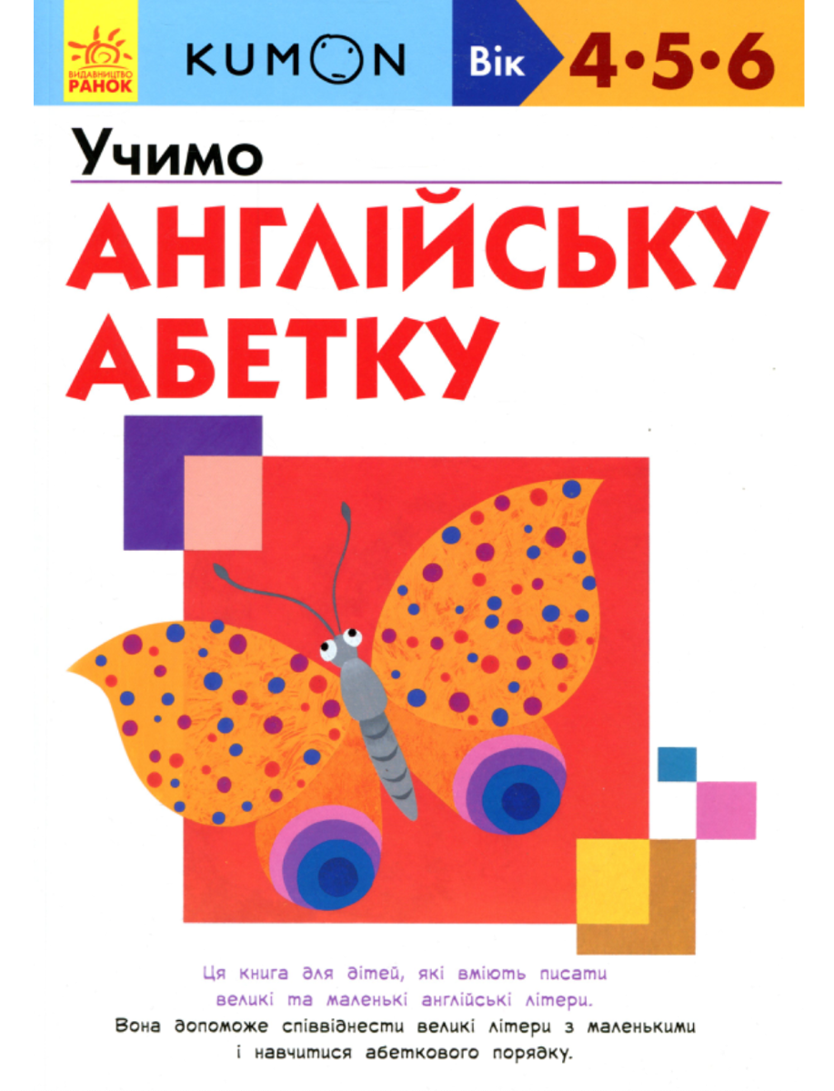 KUMON. Учимо англійську абетку. 4+