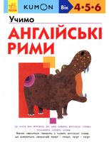 KUMON. Учимо англійські рими. 4+