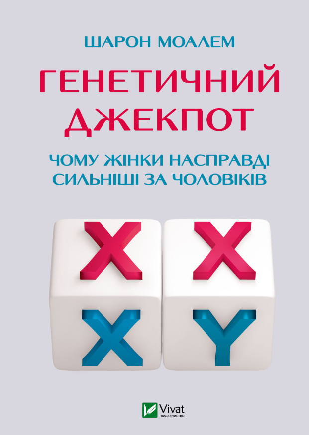 Обкладинка Генетичний джекпот. Чому жінки насправді сильніші за чоловіків